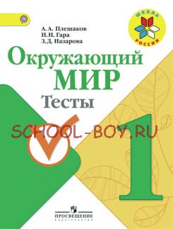 Окружающий мир. 1 класс. Тесты. ФГОС