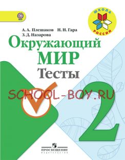 Окружающий мир. 2 класс. Тесты. ФГОС