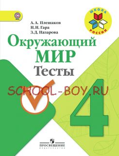 Окружающий мир. 4 класс. Тесты. ФГОС