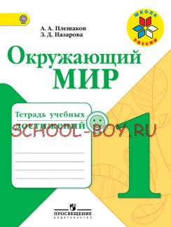 Окружающий мир. 1 класс. Тетрадь учебных достижений. ФГОС