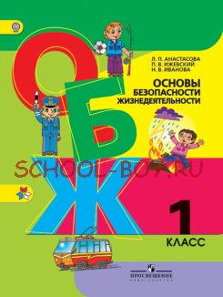 Основы безопасности жизнедеятельности. 1 класс