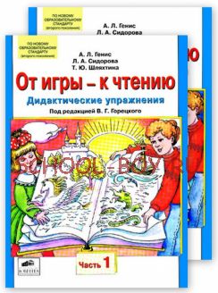 От игры - к чтению. Дидактические упражнения к "Русской Азбуке" и "Букварю". Книга в 2 частях