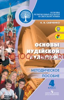 Основы религиозных культур и светской этики. Основы иудейской культуры. Методическое пособие. 4 класс