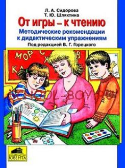 От игры - к чтению. Методические рекомендации к дидактическим упражнениям "От игры - к чтению"