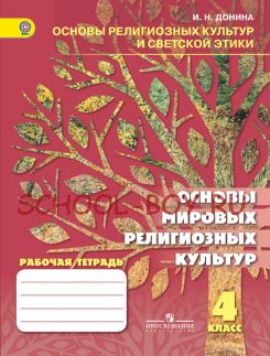 Основы религиозных культур и светской этики. Основы мировых религиозных культур. Рабочая тетрадь. 4 класс