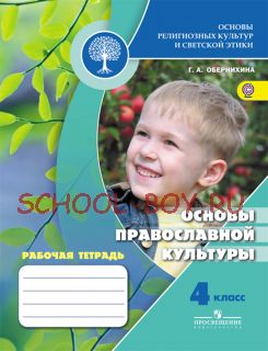 Основы религиозных культур и светской этики. Основы православной культуры. Рабочая тетрадь. 4 класс