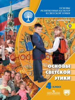 Основы религиозных культур и светской этики. Основы светской этики. 4 класс