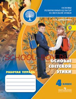 Основы религиозных культур и светской этики. Основы светской этики. Рабочая тетрадь. 4 класс