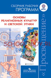 Основы религиозных культур и светской этики. Сборник рабочих программ. 4 класс