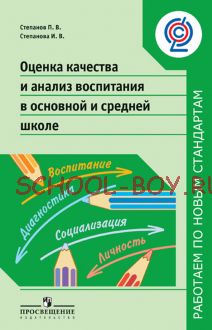 Оценка качества и анализ воспитания в основной и средней школе