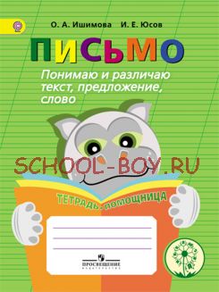 Письмо. Понимаю и различаю текст, предложение, слово. Тетрадь-помощница. Пособие для учащихся начальных классов