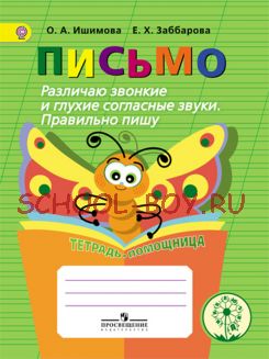 Письмо. Различаю звонкие и глухие согласные звуки. Правильно пишу. Тетрадь-помощница. Пособие для учащихся начальных классов