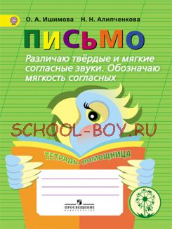 Письмо. Различаю твёрдые и мягкие согласные звуки. Обозначаю мягкость согласных. Тетрадь-помощница. Пособие для учащихся начальных классов