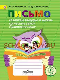 Письмо. Различаю твердые и мягкие согласные звуки. Правильно пишу. Тетрадь-помощница. Пособие для учащихся начальных классов