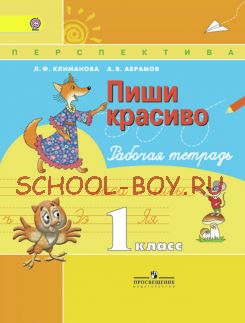 Пиши красиво. Рабочая тетрадь. 1 класс