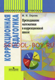 Преподавание математики в коррекционной школе. (Библиотека учителя)