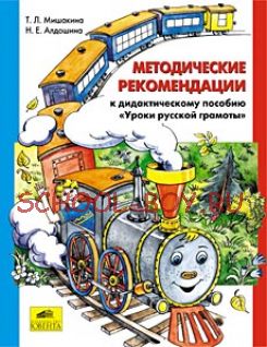 Методические рекомендации к дидактическому пособию "Уроки русской грамоты"