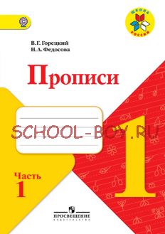 Прописи. 1 класс. В 4-х частях. Часть 1. ФГОС