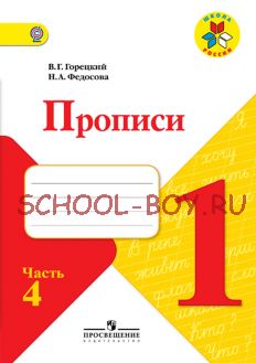 Прописи. 1 класс. В 4-х частях. Часть 4. ФГОС