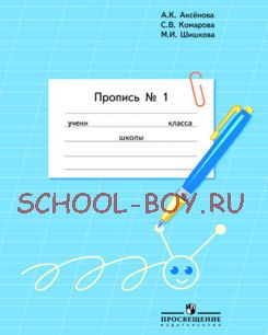 Пропись. Для 1 класса специальных (коррекционных) образовательных учреждений VIII вида. В 3 частях. Часть 1 (Пропись №1)