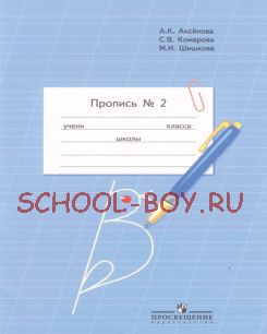 Пропись. Для 1 класса специальных (коррекционных) образовательных учреждений VIII вида. В 3 частях. Часть 2 (Пропись №2)