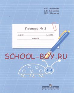 Пропись. Для 1 класса специальных (коррекционных) образовательных учреждений VIII вида. В 3 частях. Часть 3 (Пропись №3)