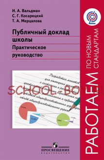 Публичный доклад школы. Практическое руководство