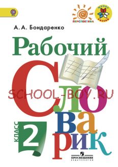 Рабочий словарик. 2 класс