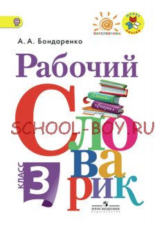 Рабочий словарик. 3 класс