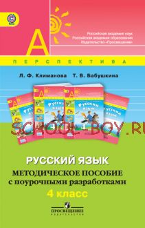 Русский язык. Методическое пособие с поурочными разработками. 4 класс