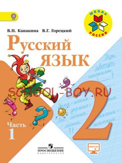 Русский язык. 2 класс. Учебник. В 2-х частях. Часть 1