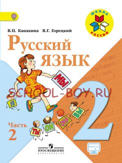 Русский язык. 2 класс. Учебник. В 2-х частях. Часть 2