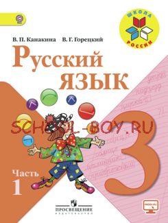 Русский язык. 3 класс. Учебник. В 2-х частях. Часть 1