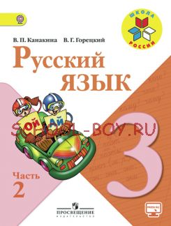 Русский язык. 3 класс. Учебник. В 2-х частях. Часть 2