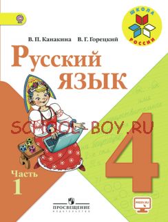 Русский язык. 4 класс. Учебник. В 2-х частях. Часть 1