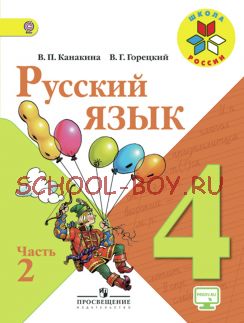 Русский язык. 4 класс. Учебник. В 2-х частях. Часть 2