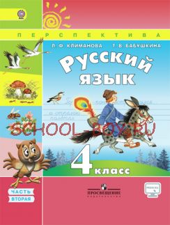 Русский язык. 4 класс. Учебник. В 2 частях. Часть 2