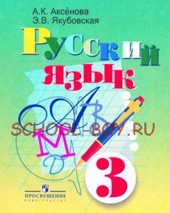 Русский язык. 3 класс. (VIII вид)
