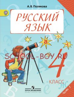 Русский язык 4 класс. Учебник. Части 1, 2 (Комплект) ФГОС