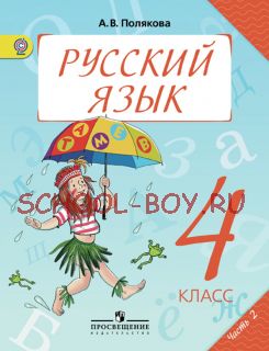 Русский язык 4 класс. Учебник. Части 1, 2 (Комплект) ФГОС