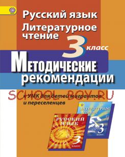 Русский язык. Литературное чтение. 3 класс. Методические рекомендации