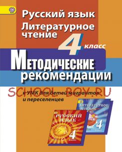 Русский язык. Литературное чтение. 4 класс. Методические рекомендации