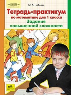 Задания повышенной сложности. Тетрадь-практикум по математике для 1 класса