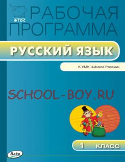 Рабочая программа по русскому языку. 1 класс (к УМК В.П.Канакиной)