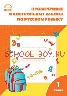 Проверочные и контрольные работы по русскому языку. 1 класс