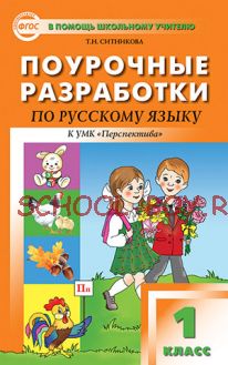 Поурочные разработки по русскому языку. 1 класс. К УМК Л.Ф. Климановой и др. («Перспектива»)