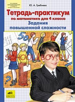 Задания повышенной сложности. Тетрадь-практикум по математике для 4 класса