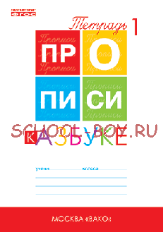 Прописи к «Азбуке». 1 класс. В 4 частях