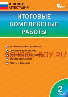 Итоговые комплексные работы. 2 класс