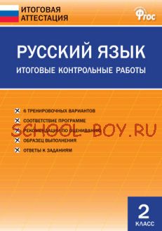 Русский язык. Итоговые контрольные работы. 2 класс